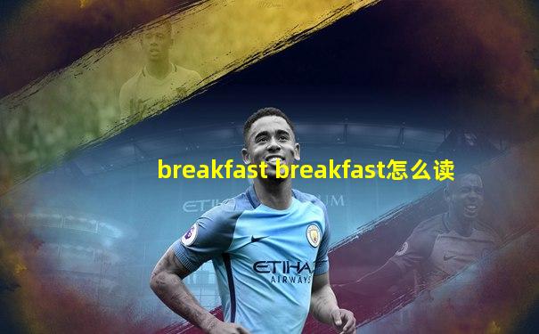 breakfast breakfast怎么读
